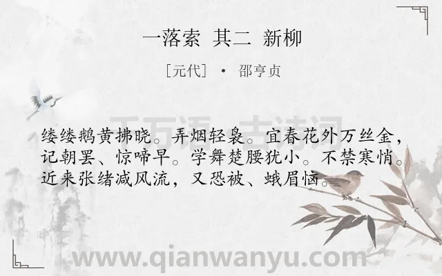 《一落索 其二 新柳》作者是元代的邵亨贞.诗词全文约共56字.