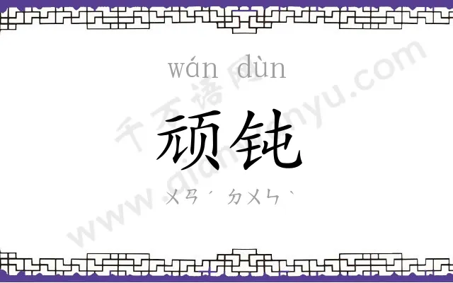 顽钝