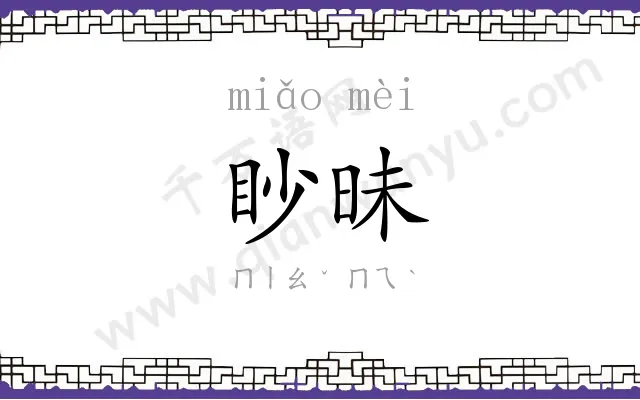 眇昧