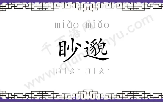 眇邈