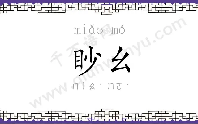 眇幺