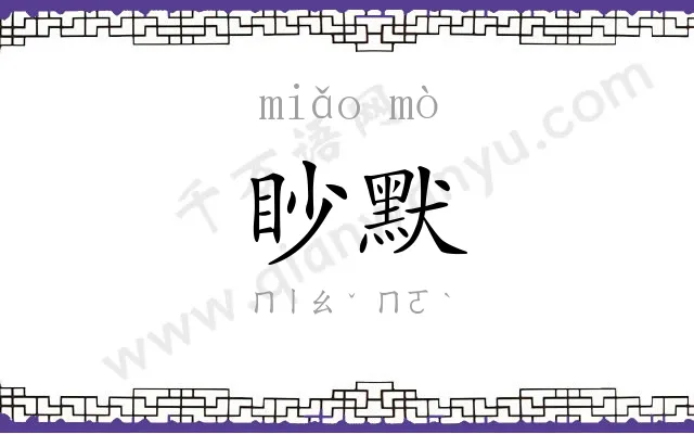眇默
