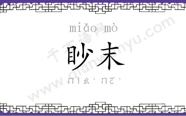 眇末