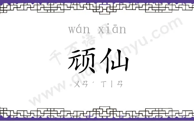 顽仙