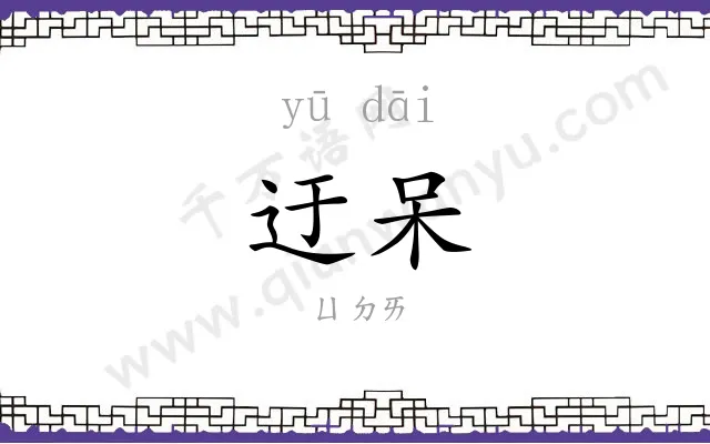 迂呆