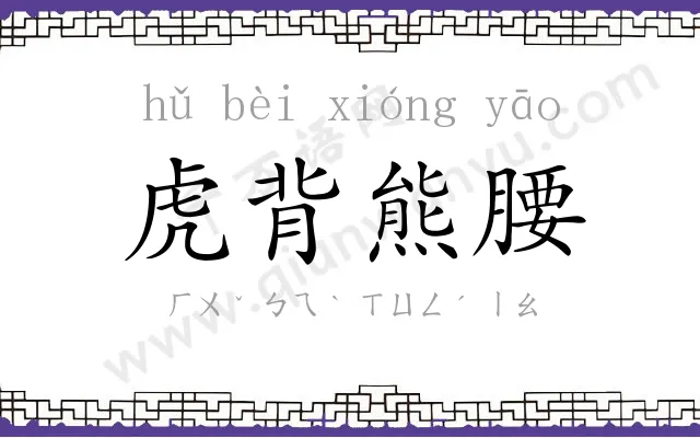 虎背熊腰