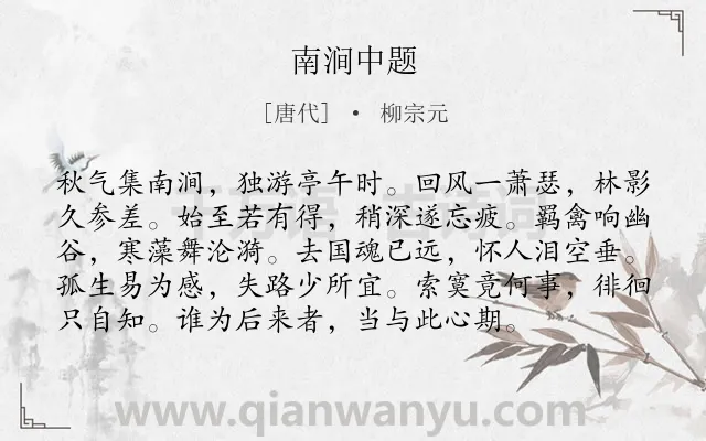 《南涧中题》作者是唐代的柳宗元.本诗词属于秋天;写景;抒情;孤寂;愁苦类诗词.诗词全文约共96字.