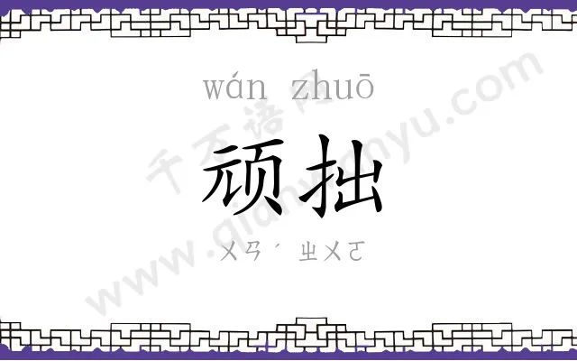顽拙