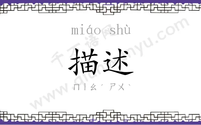 描述
