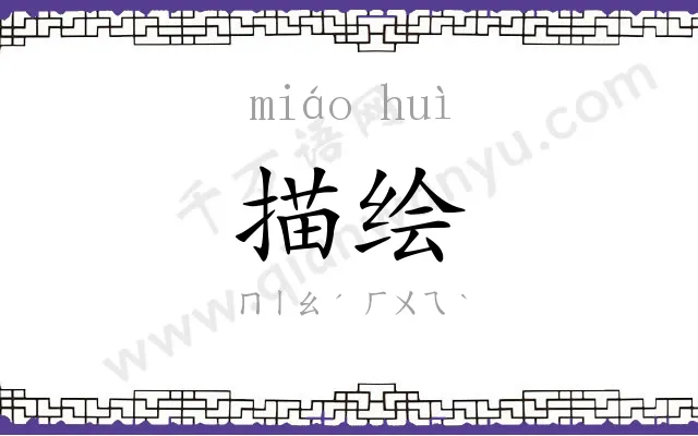 描绘