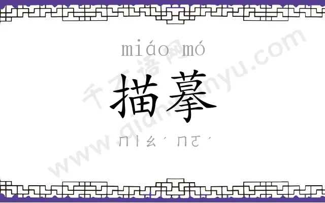 描摹