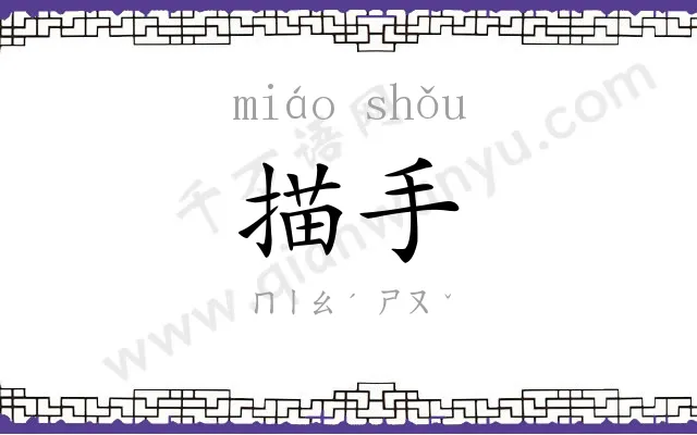 描手