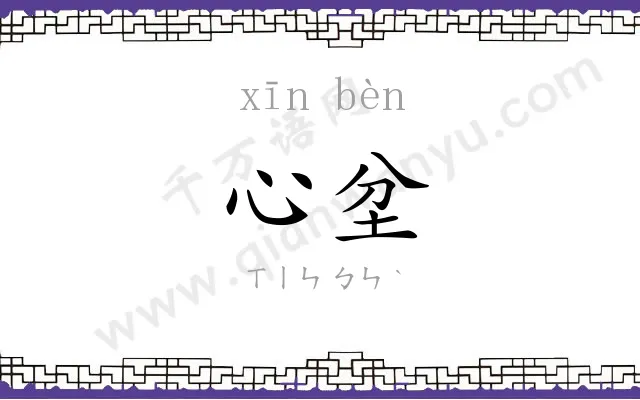 心坌