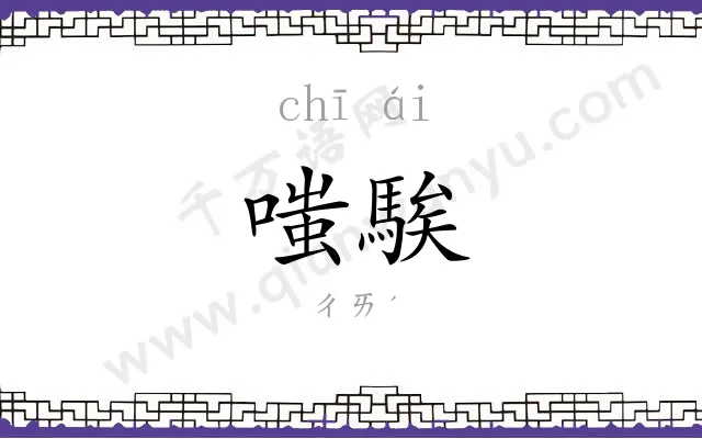 嗤騃