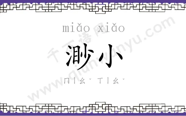 渺小