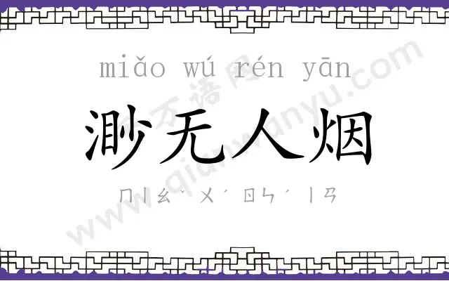 渺无人烟