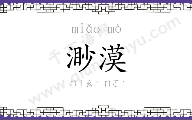 渺漠