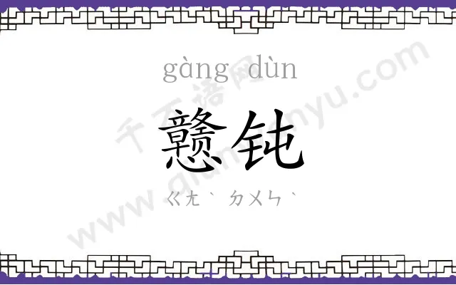 戆钝