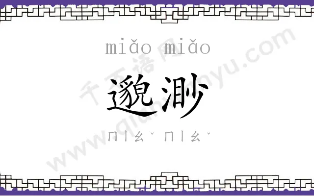 邈渺