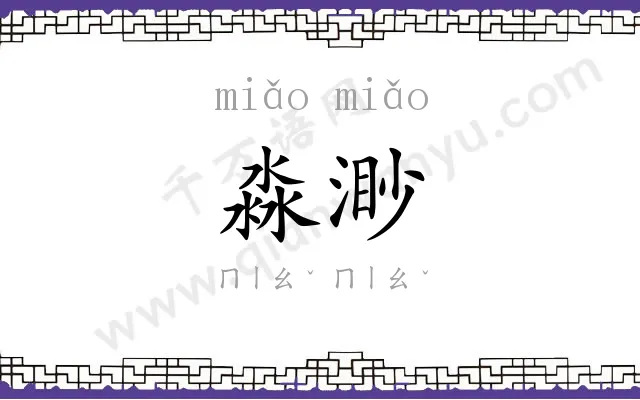 淼渺