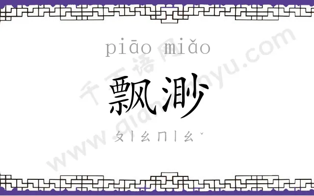 飘渺