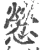 憥(宋·印刷字体·广韵)
