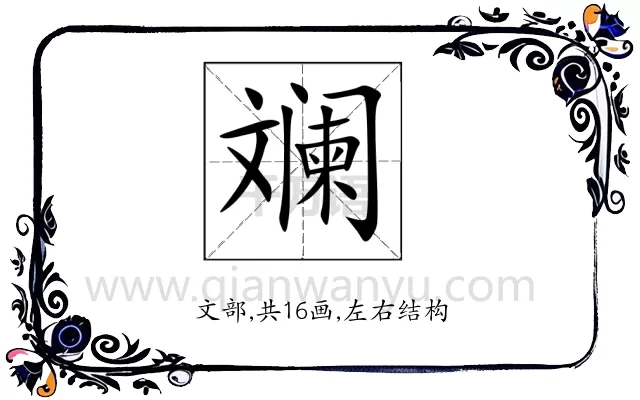 斓