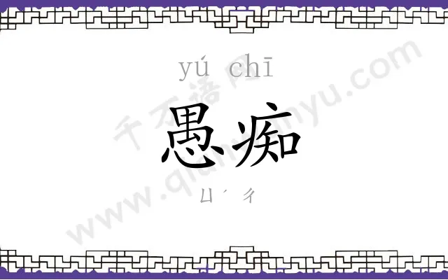 愚痴