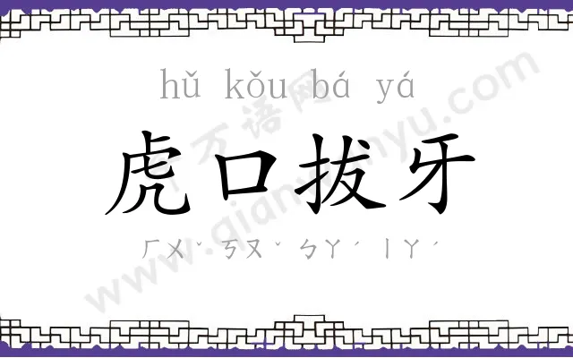 虎口拔牙