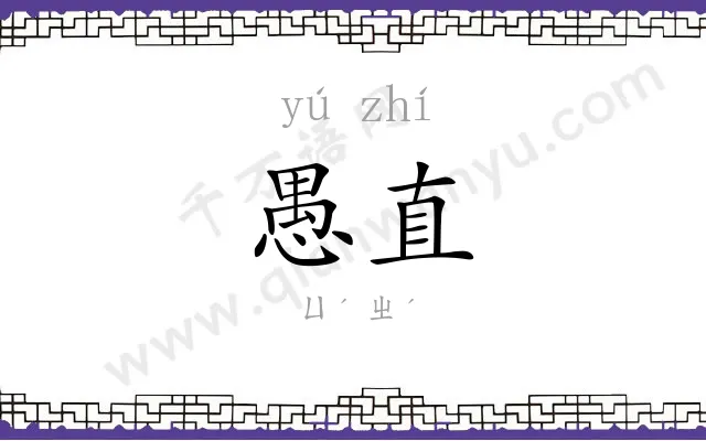 愚直