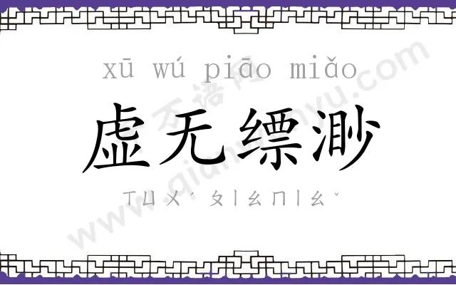 虚无缥渺