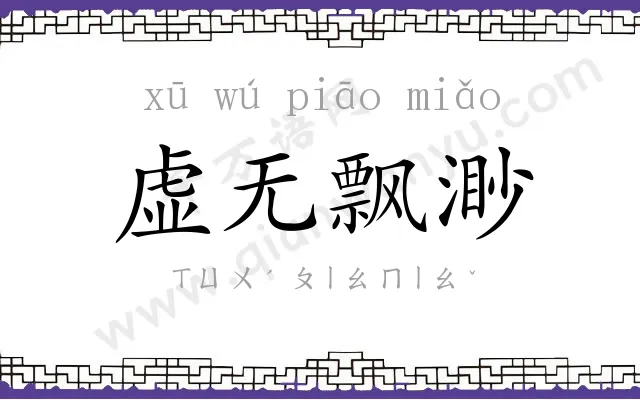 虚无飘渺