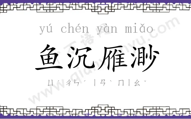 鱼沉雁渺