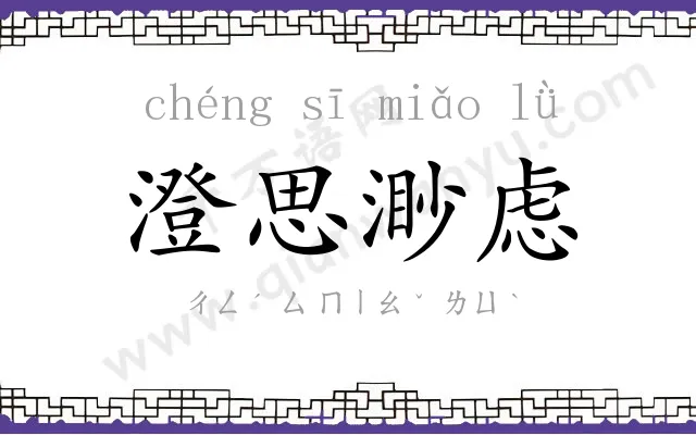 澄思渺虑