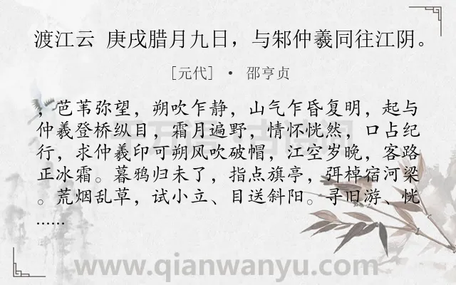 《渡江云 庚戌腊月九日，与邾仲羲同往江阴。》作者是元代的邵亨贞.诗词全文约共171字.