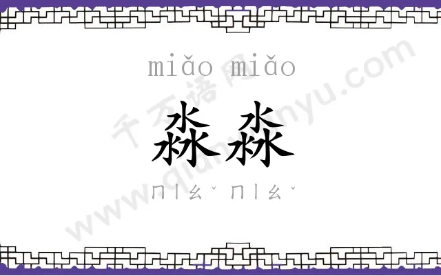 淼淼