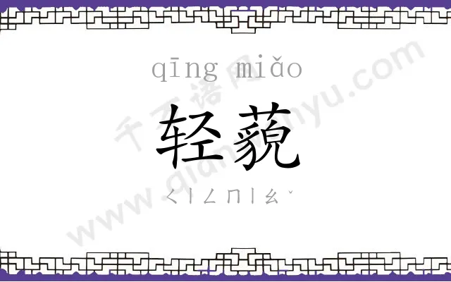 轻藐