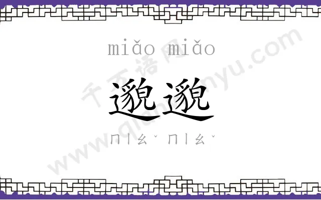 邈邈