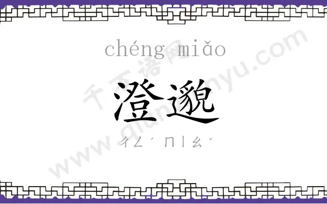 澄邈