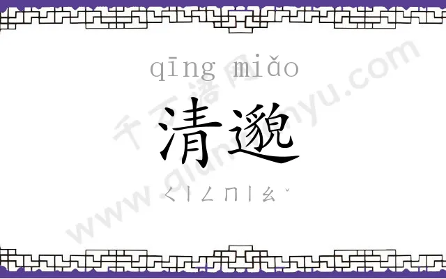 清邈