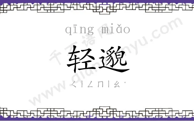 轻邈