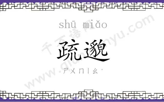 疏邈