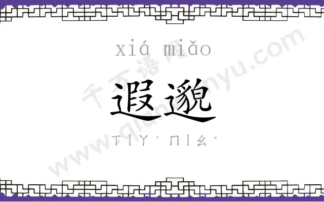 遐邈
