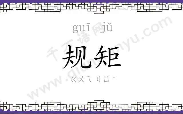 规矩