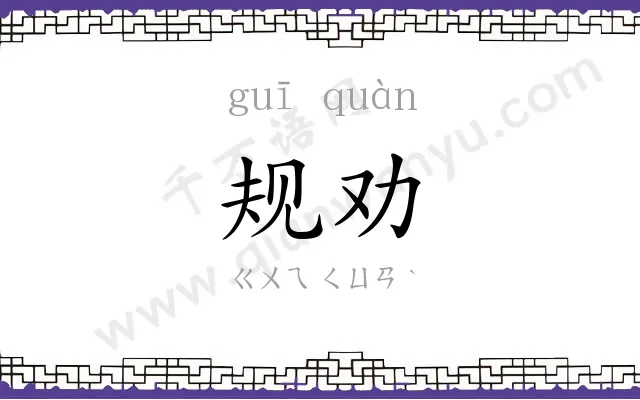 规劝