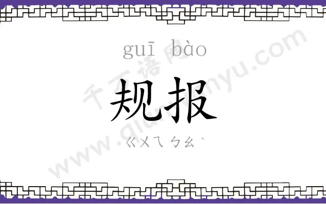 规报