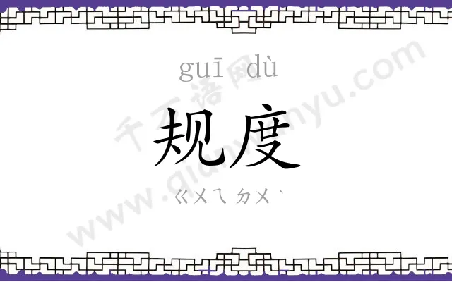 规度