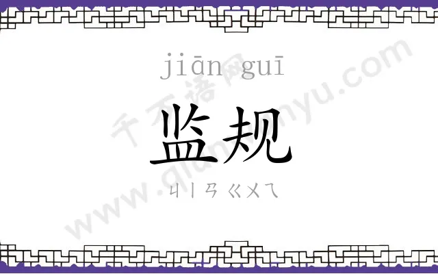 监规