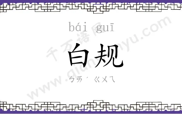 白规