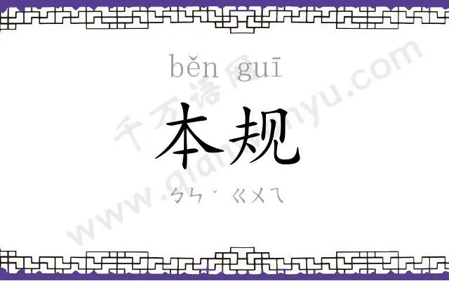 本规